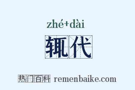 辄代是什么意思的图片